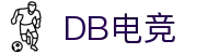 DB电竞·(DBGAME)官方网站