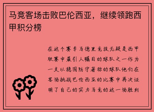 马竞客场击败巴伦西亚，继续领跑西甲积分榜