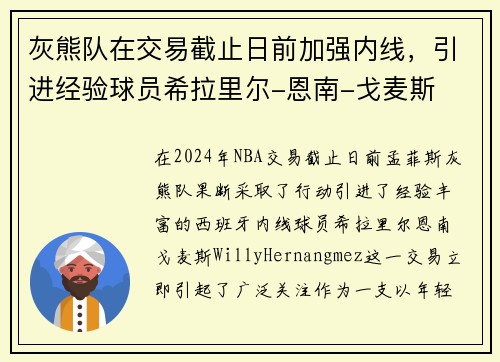 灰熊队在交易截止日前加强内线，引进经验球员希拉里尔-恩南-戈麦斯